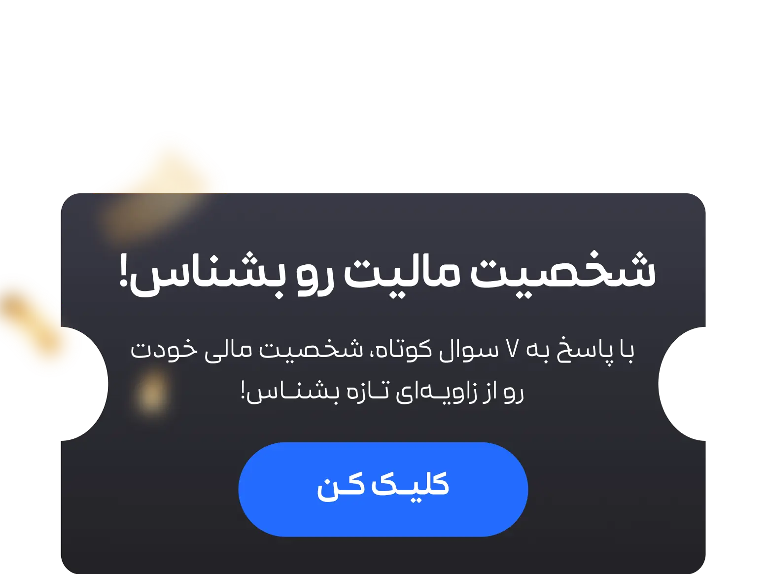 تست شخصیت مالی